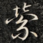 萦