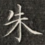 朱
