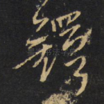 铎