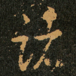 诸