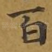 百