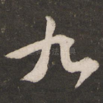 九