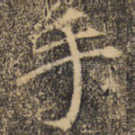 手