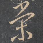 荣