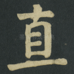 直