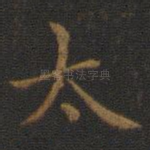 太
