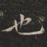 也