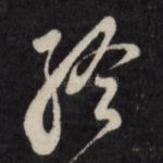 终