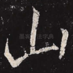 山
