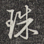 珠