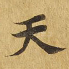 天