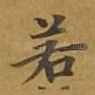若