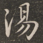 汤