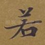若