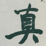 真