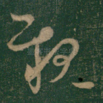 亲