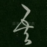 吾