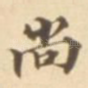 尚