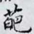 葩
