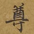 尊