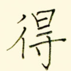 得