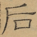 后