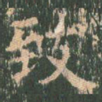致