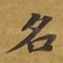 名