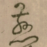 慈