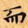 而