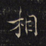 相