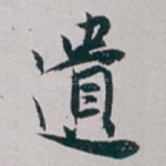遺