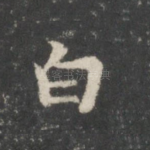 白