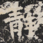 静