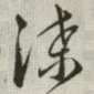 谍