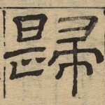归
