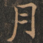 月