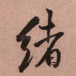 绪