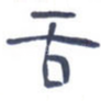 舌