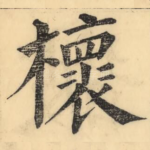 櫰