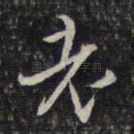 老