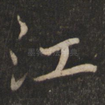 江