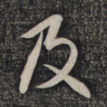 及