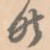 然