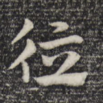 德