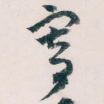 寄