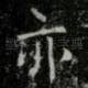 亦