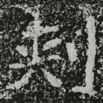 刺