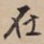 在