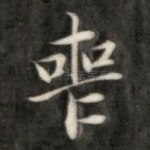 丧